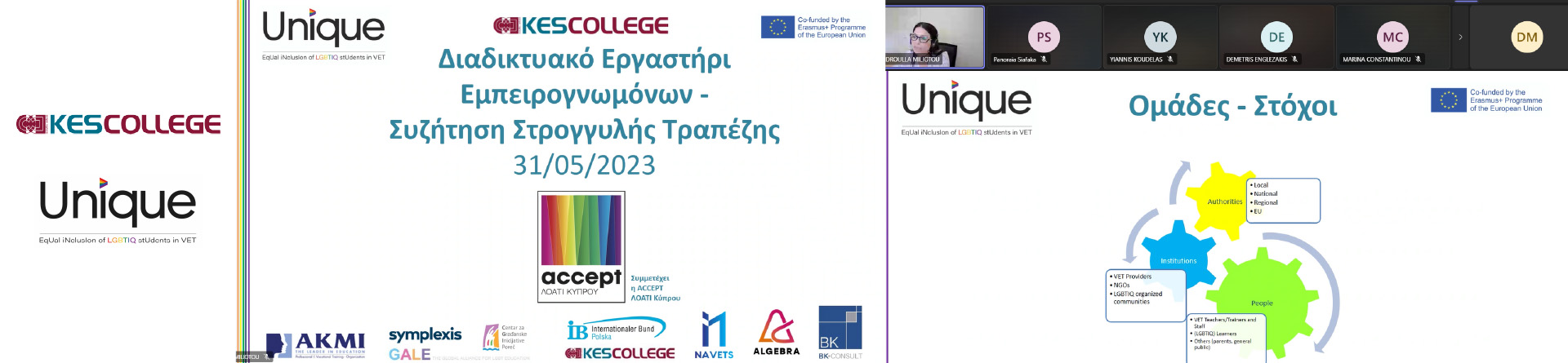 Εργαστήρι Εμπειρογνωμόνων και Συζήτηση Στρογγυλής Τραπέζης από το  KES College στο πλαίσιο του Ευρωπαϊκού Προγράμματος Erasmus+ «UNIQUE - EqUal iNclusIon of LGBTIQ stUdents in VET»