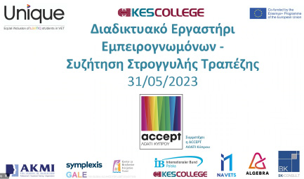 Εργαστήρι Εμπειρογνωμόνων και Συζήτηση Στρογγυλής Τραπέζης από το  KES College στο πλαίσιο του Ευρωπαϊκού Προγράμματος Erasmus+ «UNIQUE - EqUal iNclusIon of LGBTIQ stUdents in VET»