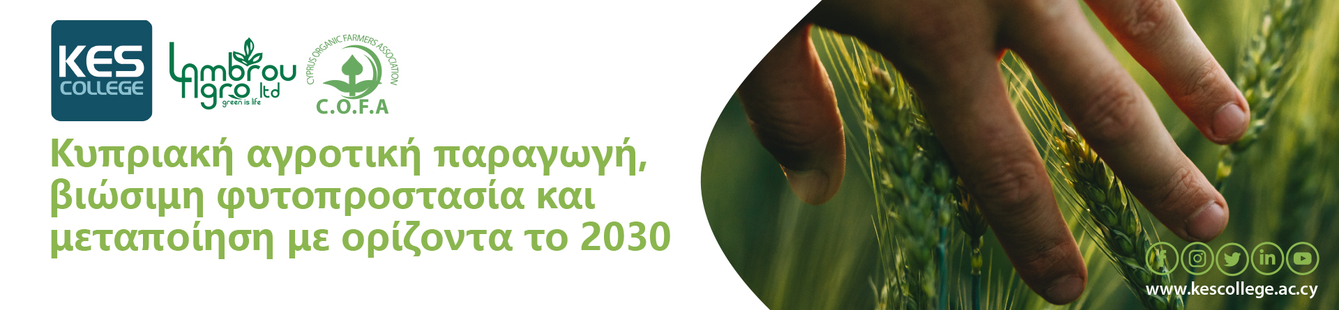 Eνημερωτική εκδήλωση με θέμα: Κυπριακή αγροτική παραγωγή, βιώσιμη φυτοπροστασία και μεταποίηση με ορίζοντα το 2030